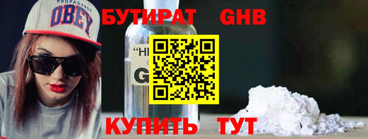 Бутират  Бутират 1.4BDO  Вход с VPN  Заводоуковск 